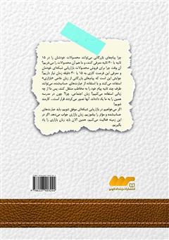 پشت جلد کتاب کتاب پرزنت یک دقیقه‌ای: مثل حرفه‌ای‌ها کسب و کار بازاریابی شبکه‌ای‌تان را معرفی کنید