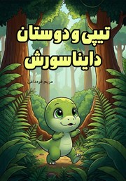 کتاب تیپی و دوستان دایناسورش