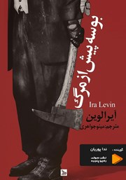 معرفی و دانلود کتاب صوتی بوسه پیش از مرگ