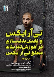 معرفی و دانلود کتاب تی آر ایکس و نقش بدنسازی در آموزش تمرینات معلق تی آر ایکس