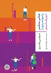 معرفی و دانلود کتاب هالی بنکس و کوله باری از ترس‌هایش