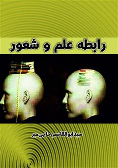 معرفی و دانلود کتاب رابطه علم و شعور