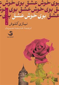 معرفی و دانلود کتاب صوتی بوی خوش عشق