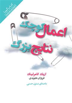 معرفی و دانلود کتاب صوتی اعمال کوچک، نتایج بزرگ