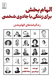 معرفی و دانلود کتاب الهام بخش برای زندگی با جادوی شخصی