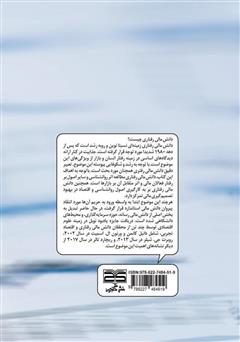 پشت جلد کتاب کتاب دانش مالی رفتاری: علمی ضروری برای همگان پشت جلد کتاب کتاب دانش مالی رفتاری: علمی ضروری برای همگان