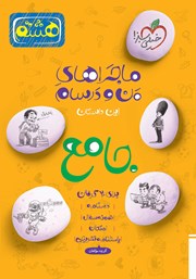معرفی و دانلود کتاب ماجراهای من و درسام - جامع هشتم
