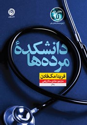 معرفی و دانلود کتاب دانشکده مرده‌ها