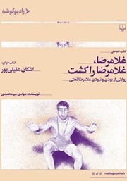 معرفی و دانلود کتاب صوتی غلامرضا، غلامرضا را کشت