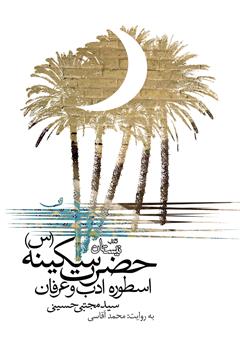 معرفی و دانلود کتاب صوتی حضرت سکینه (س) اسطوره ادب و عرفان