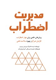 معرفی و دانلود کتاب مدیریت اضطراب