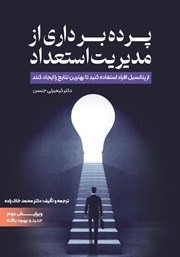 معرفی و دانلود کتاب پرده برداری از مدیریت استعداد