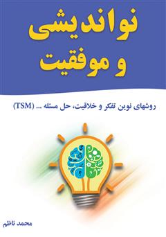 معرفی و دانلود کتاب نواندیشی و موفقیت