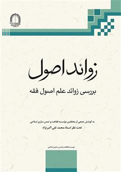 معرفی و دانلود کتاب زوائد اصول: پیرایش اصول فقه از مباحث زائد
