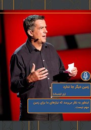 معرفی و دانلود خلاصه کتاب صوتی زمین دیگر جا ندارد