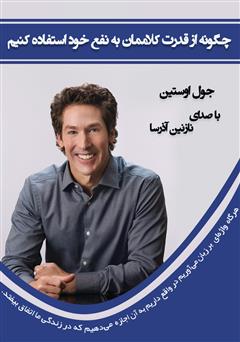 معرفی و دانلود کتاب صوتی چگونه از قدرت کلاممان به نفع خود استفاده کنیم