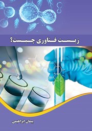 معرفی و دانلود کتاب زیست فناوری چیست؟