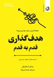معرفی و دانلود کتاب هدف‌گذاری قدم به قدم