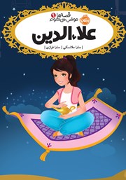 معرفی و دانلود کتاب قصه‌ها عوض می‌شوند 9: علاء‌الدین