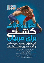معرفی و دانلود کتاب اصول و مبانی کشتی برای مربیان