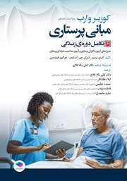 معرفی و دانلود کتاب مبانی پرستاری کوزیر و ارب 2021 - جلد ششم