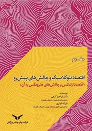 معرفی و دانلود کتاب اقتصاد نئوکلاسیک و چالش‌های پیش رو - جلد دوم