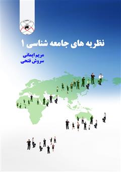 معرفی و دانلود کتاب نظریه‌های جامعه شناسی 1