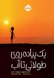 معرفی و دانلود کتاب یک پیاده‌ روی طولانی تا آب