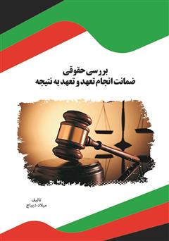 معرفی و دانلود کتاب بررسی حقوقی ضمانت انجام تعهد و تعهد به نتیجه