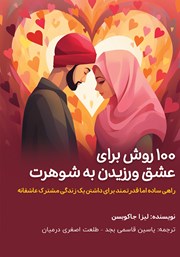 معرفی و دانلود کتاب 100 روش برای عشق ورزیدن به شوهرت