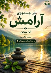 معرفی و دانلود کتاب صوتی در جستجوی آرامش