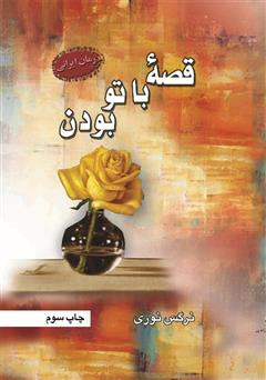 معرفی و دانلود رمان قصه با تو بودن