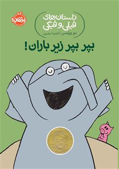 معرفی و دانلود کتاب داستان‌های فیلی و فیگی 6: بپر بپر زیر باران!
