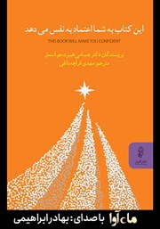 معرفی و دانلود کتاب صوتی این کتاب به شما اعتماد به نفس می‌دهد