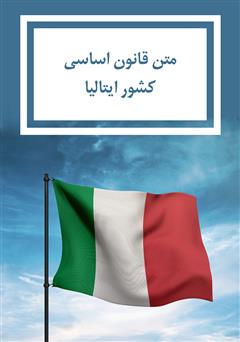 معرفی و دانلود کتاب قانون اساسی کشور ایتالیا