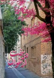 کتاب درخت ارغوان