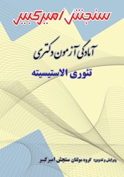 معرفی و دانلود کتاب آمادگی آزمون دکتری تئوری الاستیسیته