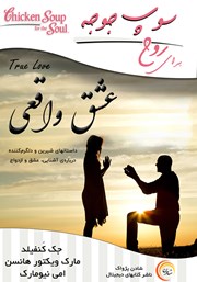 معرفی و دانلود کتاب صوتی سوپ جوجه برای روح: عشق واقعی