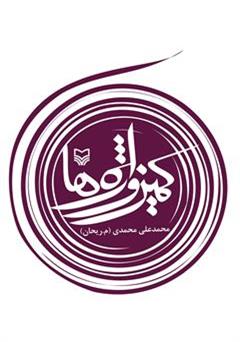 معرفی و دانلود کتاب کمین واژه‌ها