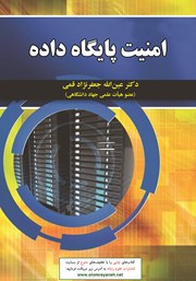 معرفی و دانلود کتاب امنیت پایگاه داده