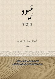 معرفی و دانلود کتاب هیسود: آموزش پایه زبان عبری (جلد 1)