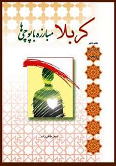 معرفی و دانلود کتاب کربلا مبارزه با پوچی‌ها