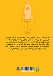 پشت جلد کتاب کتاب استارتاپهای چینی پشت جلد کتاب کتاب استارتاپهای چینی