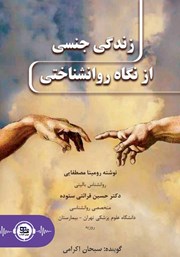 معرفی و دانلود کتاب صوتی زندگی جنسی از نگاه روانشناختی