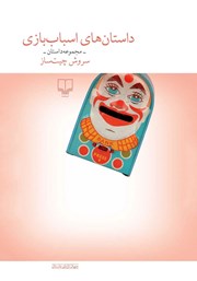 کتاب داستانهای اسباب بازی