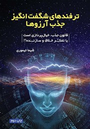 معرفی و دانلود کتاب ترفندهای شگفت انگیز جذب آرزوها