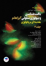 معرفی و دانلود کتاب بافت شناسی و بیولوژی سلولی آبراهام 2020 - جلد دوم