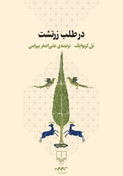 معرفی و دانلود کتاب در طلب زرتشت