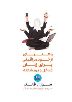 معرفی و دانلود کتاب راهنمای از خود مراقبتی برای زنان شاغل و پرمشغله