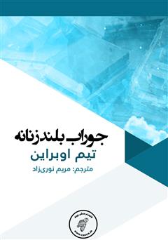 معرفی و دانلود کتاب جوراب بلند زنانه
